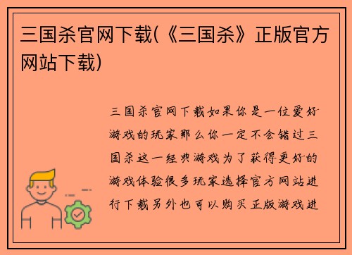 三国杀官网下载(《三国杀》正版官方网站下载)