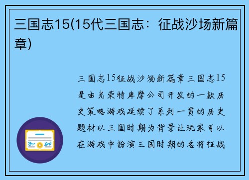 三国志15(15代三国志：征战沙场新篇章)