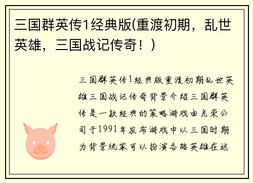 三国群英传1经典版(重渡初期，乱世英雄，三国战记传奇！)