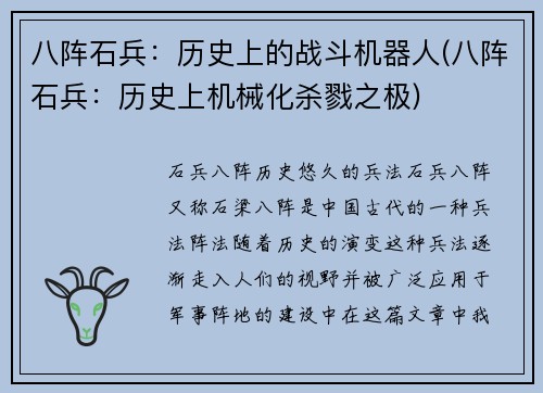八阵石兵：历史上的战斗机器人(八阵石兵：历史上机械化杀戮之极)