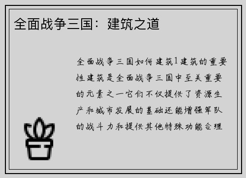 全面战争三国：建筑之道